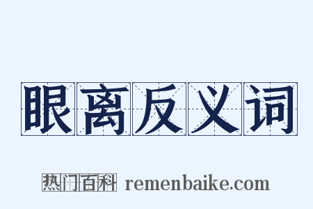 眼离反义词是什么意思的图片